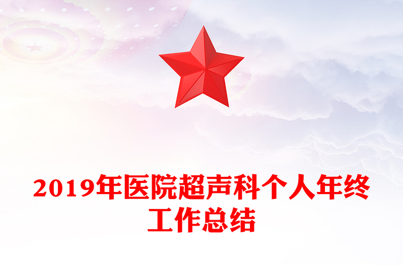 2019年医院超声科个人年终工作总结