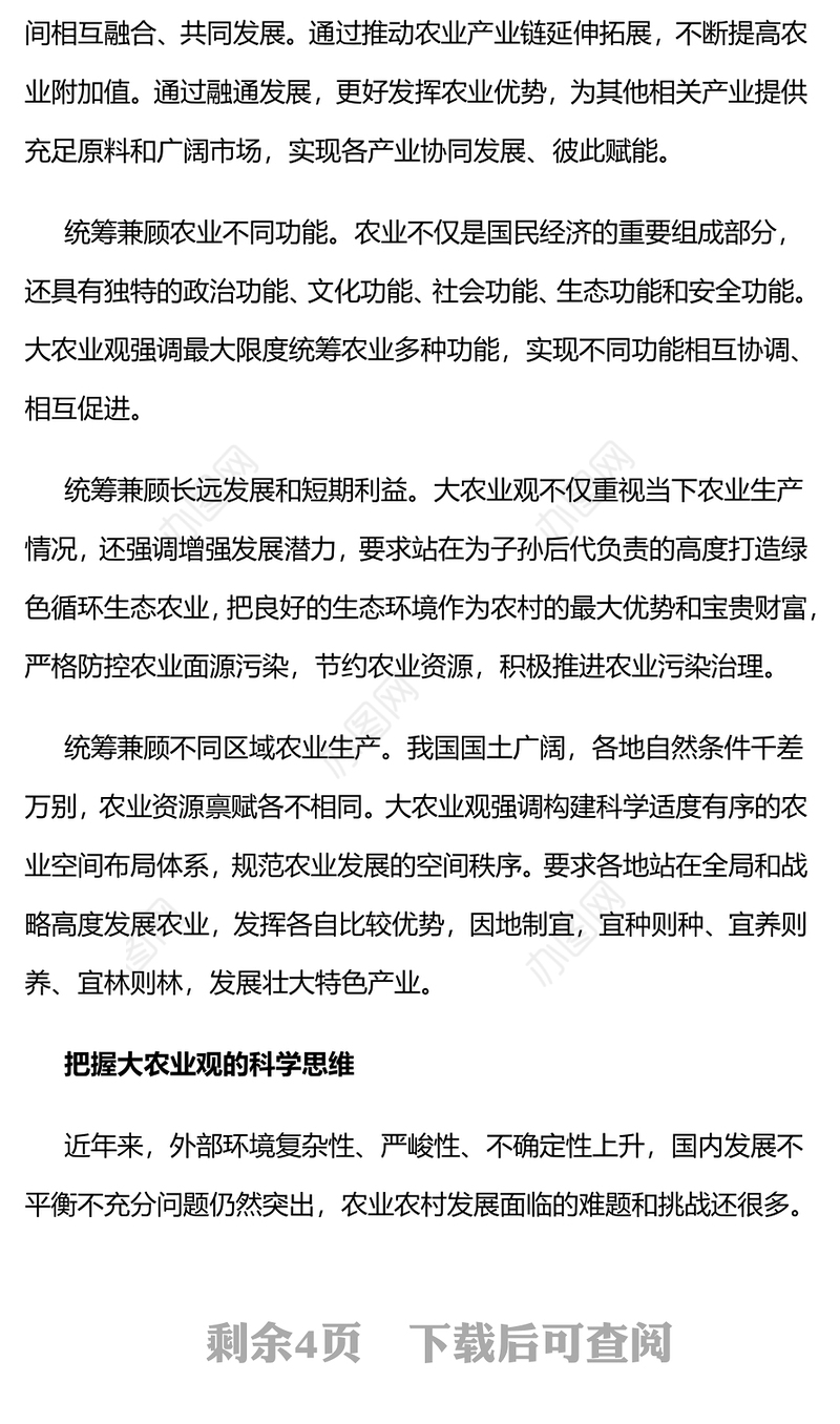 2024牢固树立和切实践行大农业观PPT党政风乡村振兴微党课(讲稿)