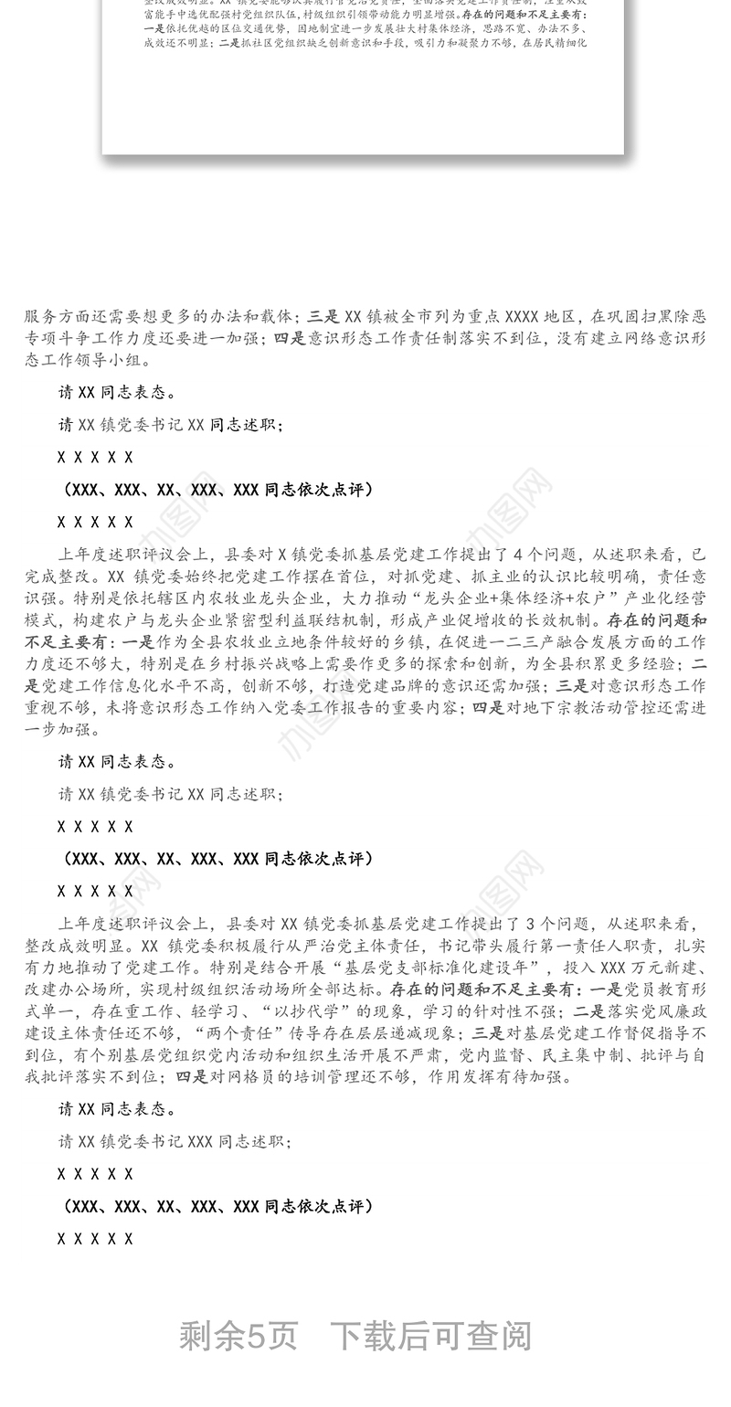 全县党组织书记抓基层党建述职评议考核会主持讲话