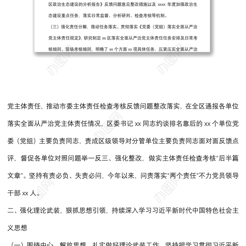 区委2021年落实全面从严治党主体责任情况工作报告