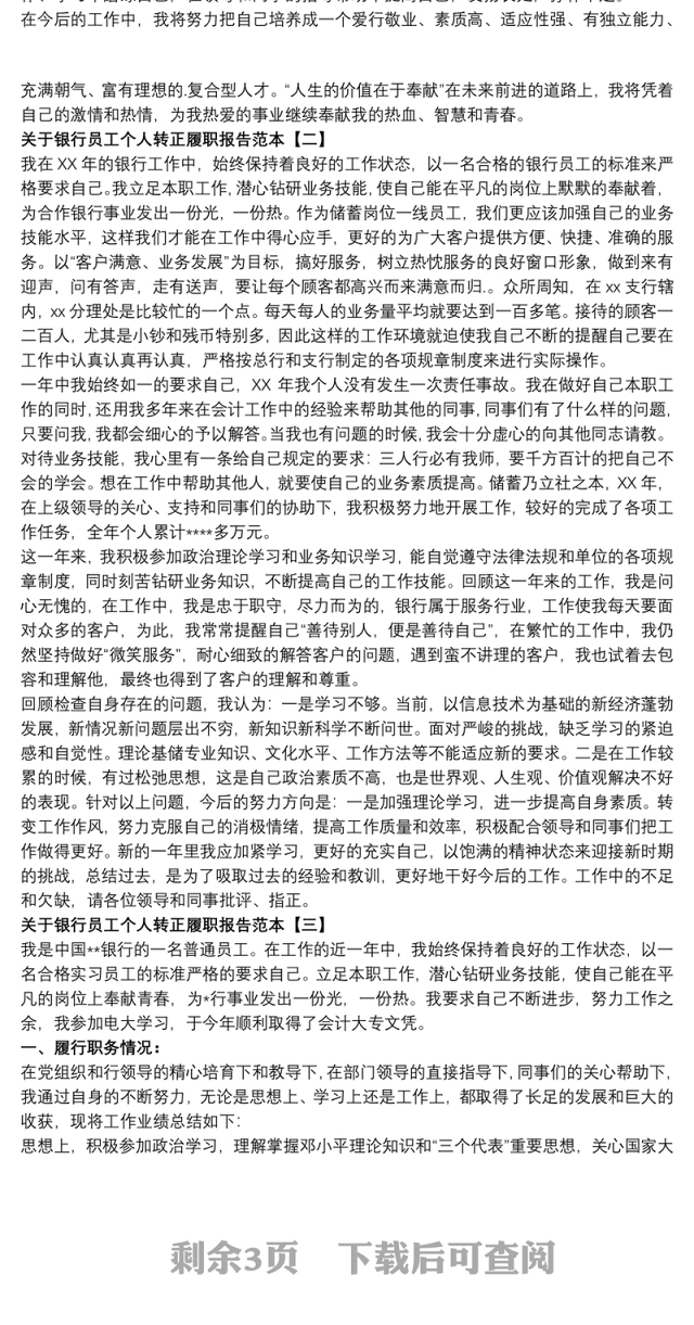 关于银行员工个人转正履职报告范本