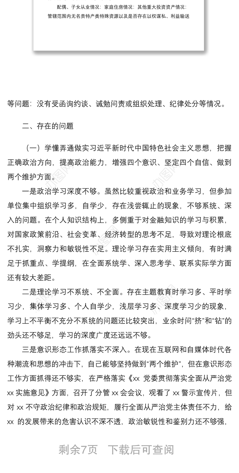 银行副行长、党委委员2020年度民主生活会对照检查材料范文