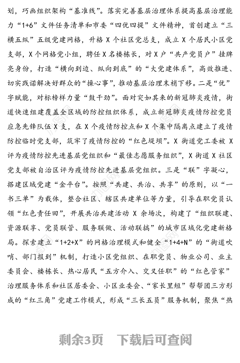 街道办党工委书记2020年抓基层党建述职报告