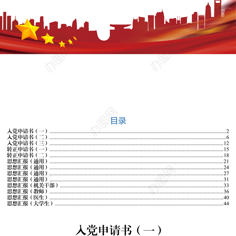 入党申请书和转正申请书和思想汇报汇编