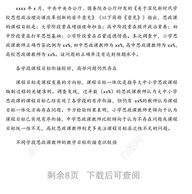 大中小学思想政治理论课一体化建设现状调研报告（基于市的数据）（高校）