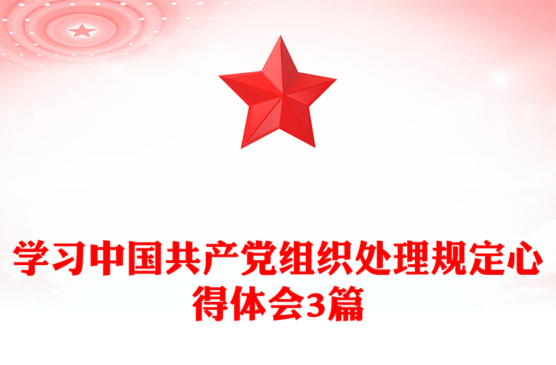 学习中国共产党组织处理规定心得体会3篇
