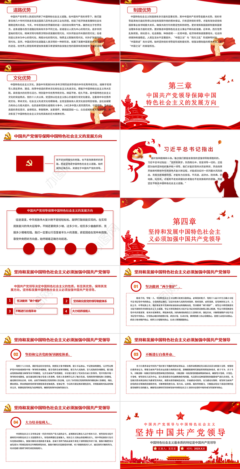 坚持中国共产党领导PPT红色大气中国共产党领导与中国特色社会主义内在关系党员理论学习党课课件
