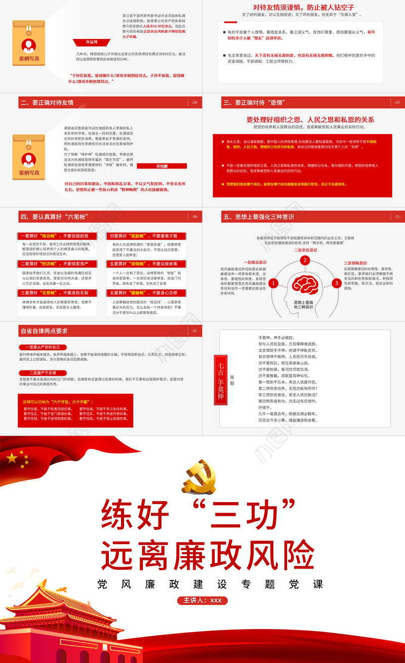 2021练好“三功”，远离廉政风险PPT党风廉政建设专题党课课件模板下载