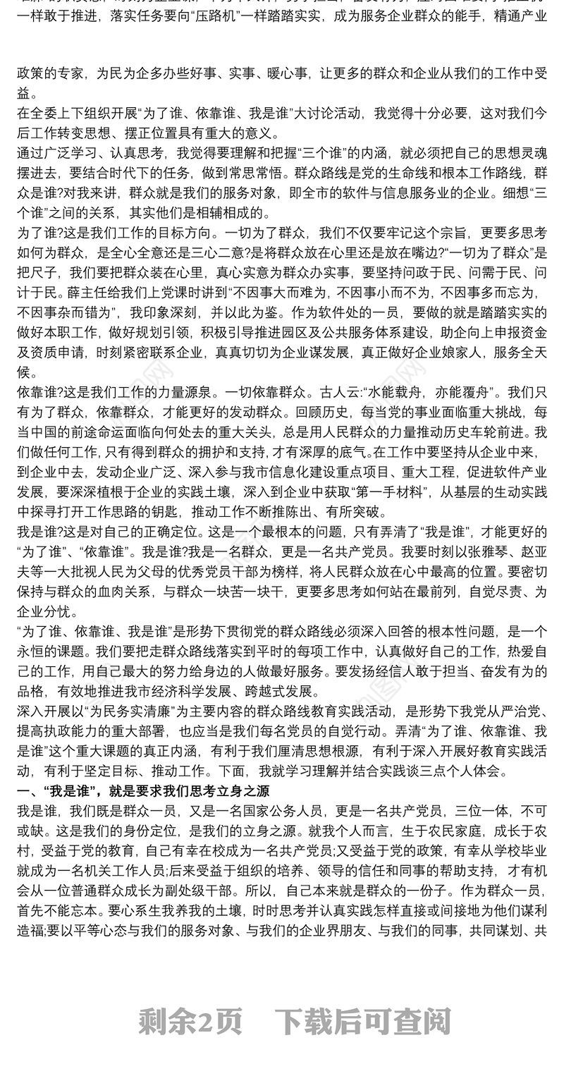 “我是谁依靠谁为了谁”学习心得