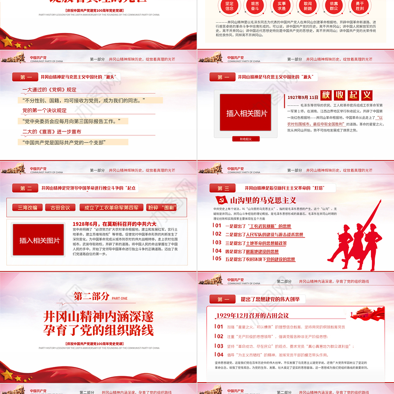 2021回眸井冈山历史凝聚新时代力量PPT庆祝建党100周年专题党史学习教育专题辅导党课PPT模板