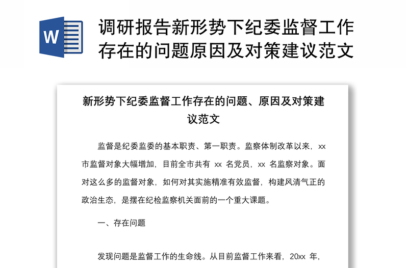 2021调研报告新形势下纪委监督工作存在的问题原因及对策建议范文市纪委监委