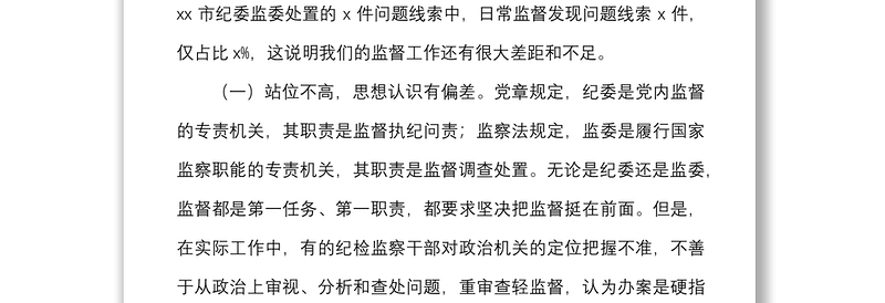 2021调研报告新形势下纪委监督工作存在的问题原因及对策建议范文市纪委监委