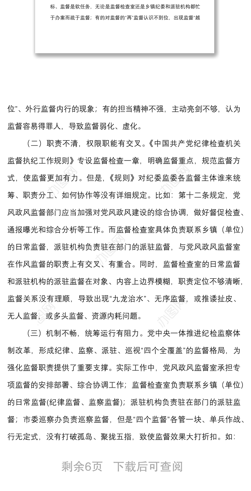 2021调研报告新形势下纪委监督工作存在的问题原因及对策建议范文市纪委监委