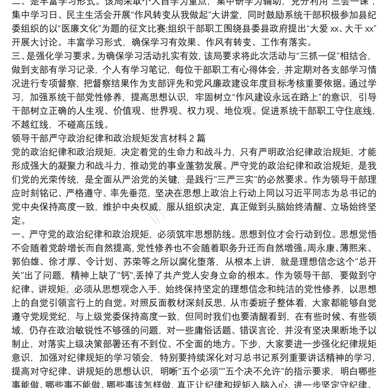 领导干部严守政治纪律和政治规矩发言材料3篇