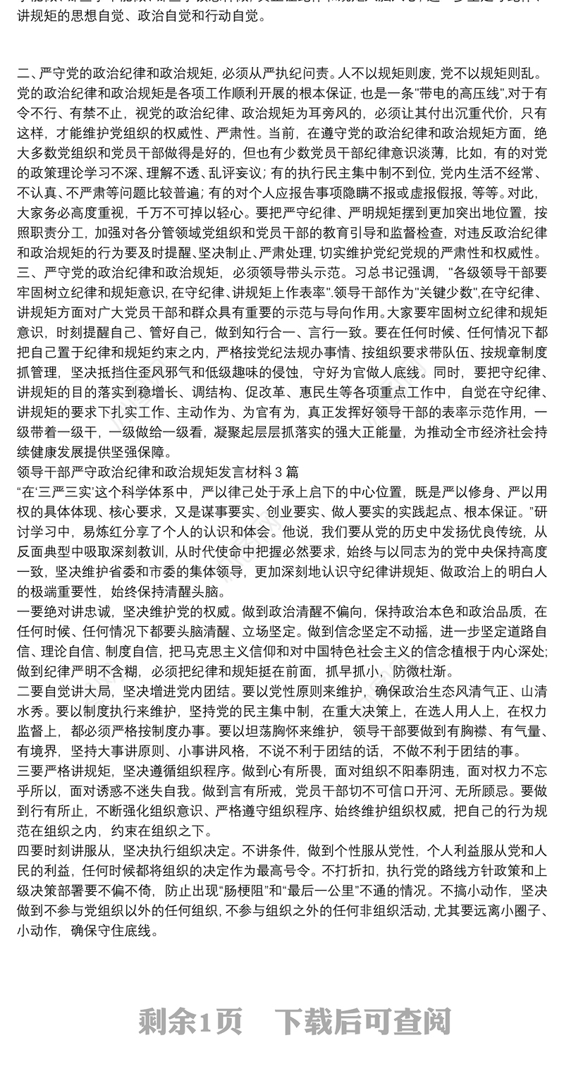 领导干部严守政治纪律和政治规矩发言材料3篇