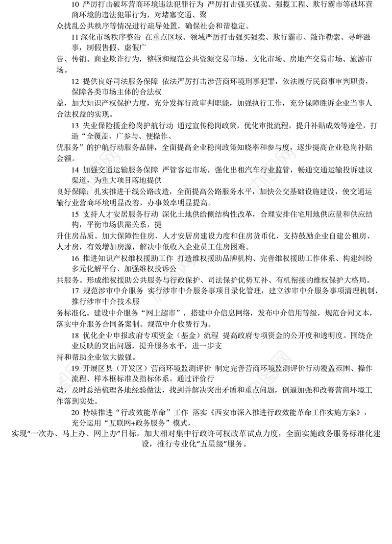 西安推出20条具体举措加强和改善营商环境_首席记者轩辕杨子