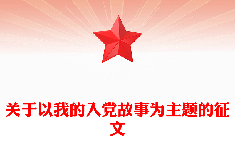 关于以我的入党故事为主题的征文