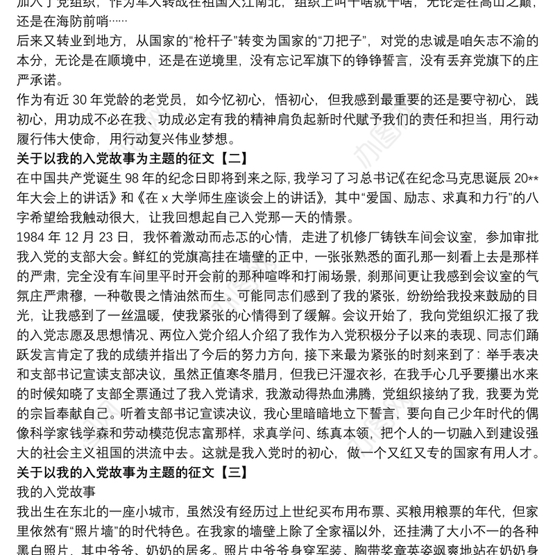 关于以我的入党故事为主题的征文