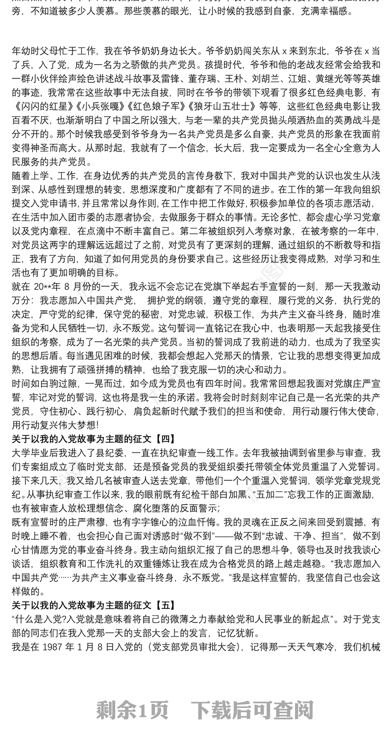 关于以我的入党故事为主题的征文