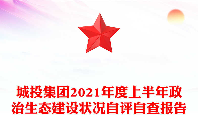 城投集团2021年度上半年政治生态建设状况自评自查报告