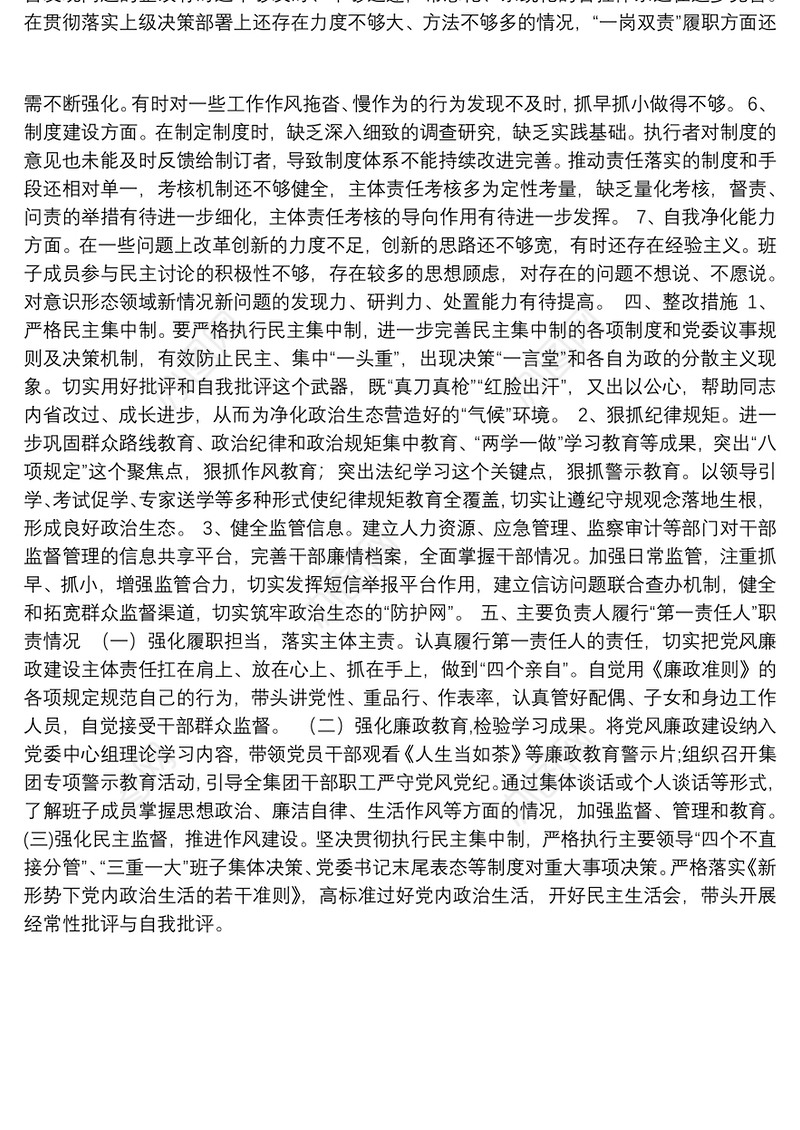 城投集团2021年度上半年政治生态建设状况自评自查报告