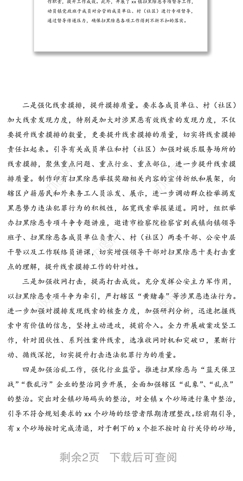 乡镇扫黑除恶专项督导整改报告