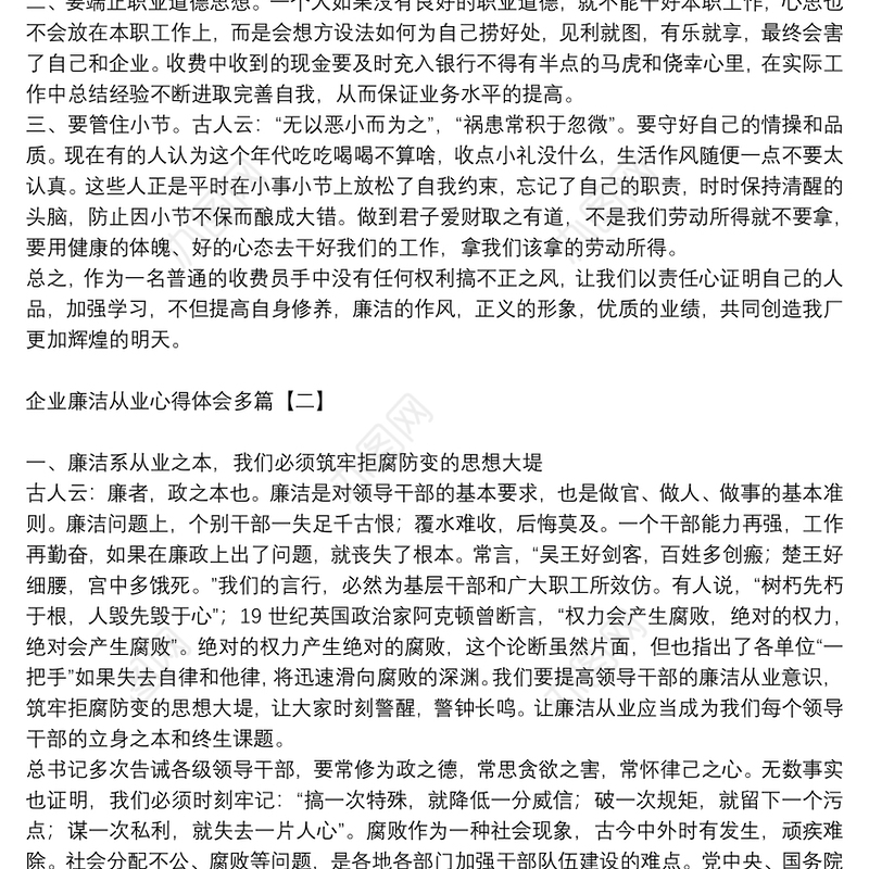 企业廉洁从业心得体会多篇