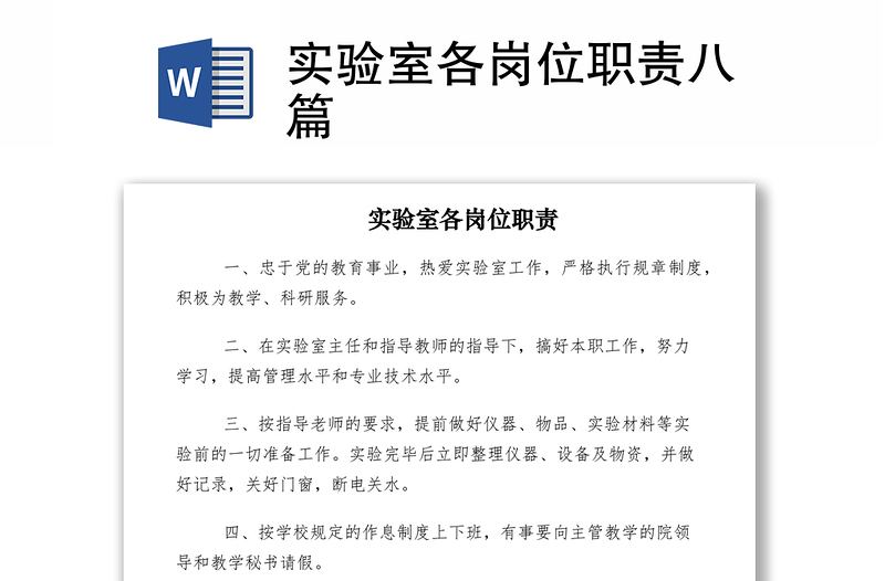 2021实验室各岗位职责八篇