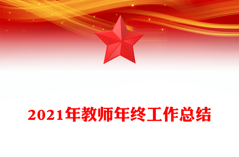 2021年教师年终工作总结