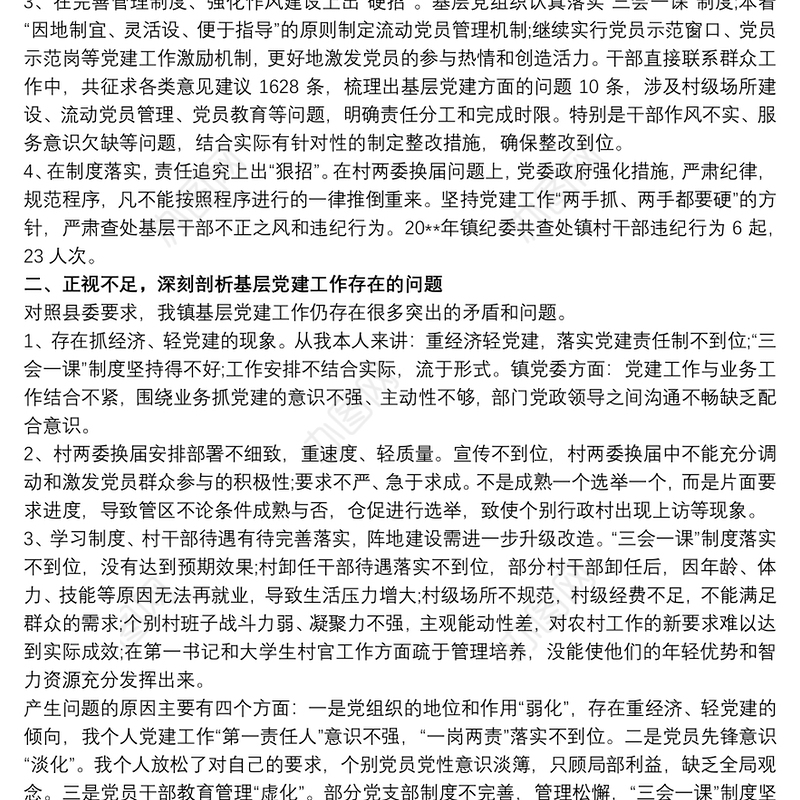 党建工作述职报告存在的问题及原因分析党建工作存在的问题及原因分析
