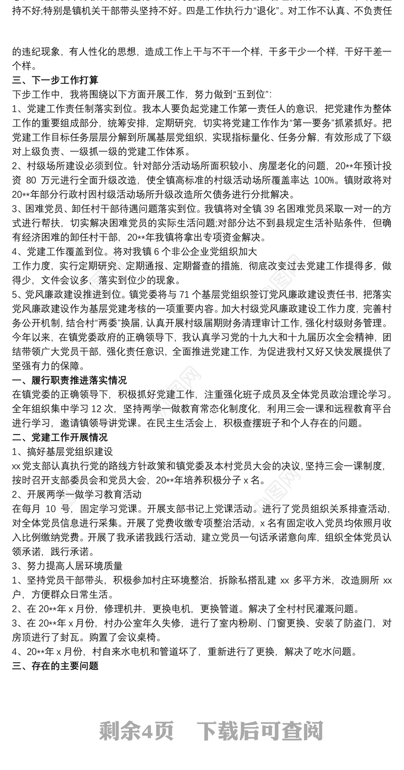 党建工作述职报告存在的问题及原因分析党建工作存在的问题及原因分析