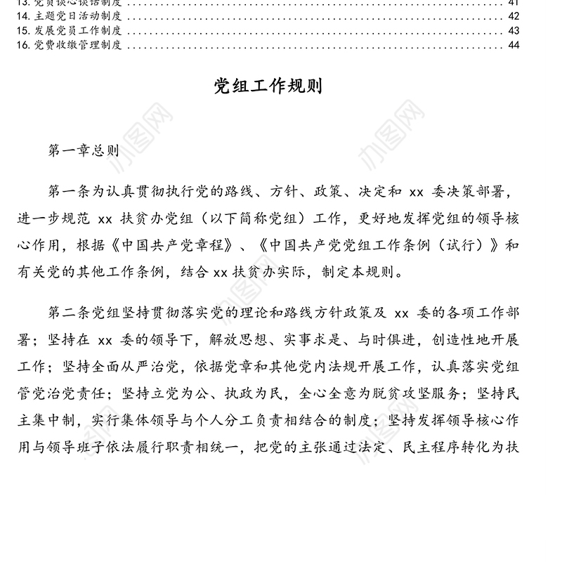 2021年机关党组工作制度汇编（16篇）