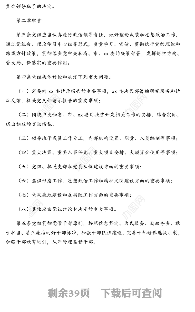 2021年机关党组工作制度汇编（16篇）