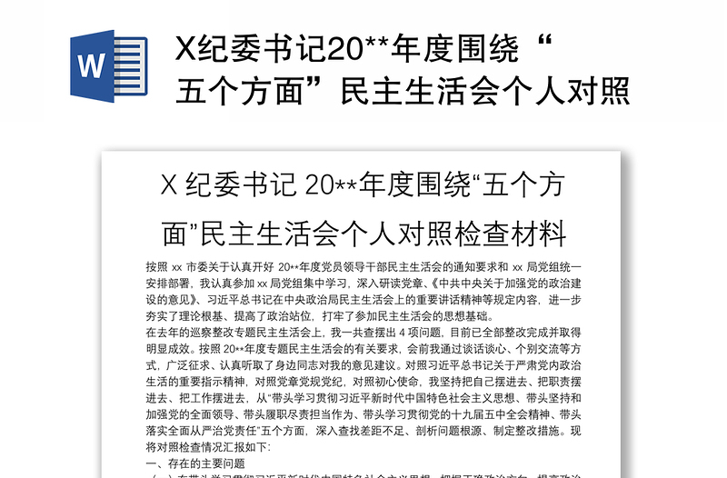 X纪委书记20**年度围绕“五个方面”民主生活会个人对照检查材料