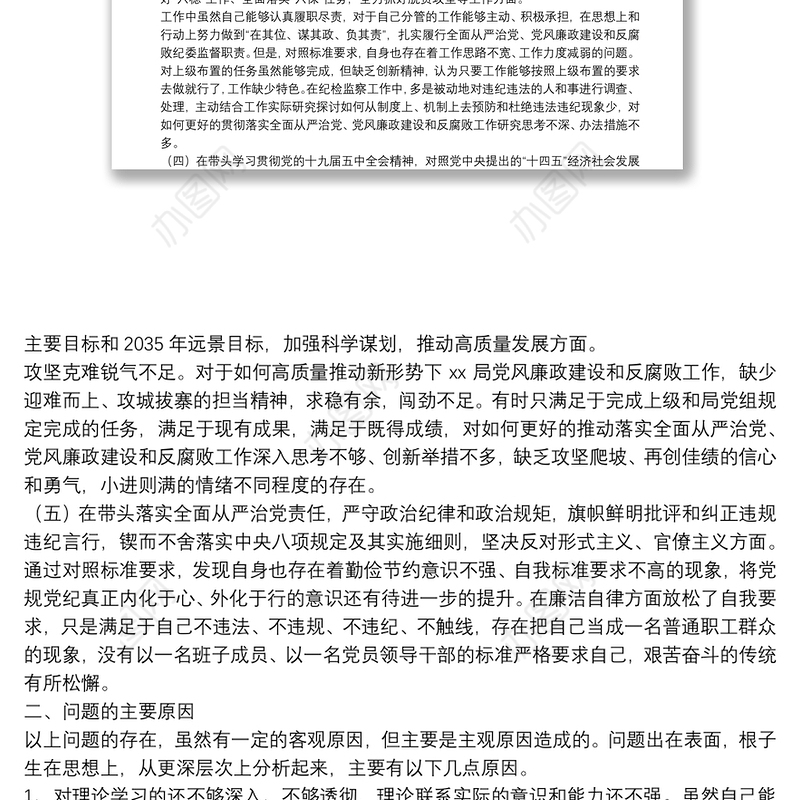 X纪委书记20**年度围绕“五个方面”民主生活会个人对照检查材料