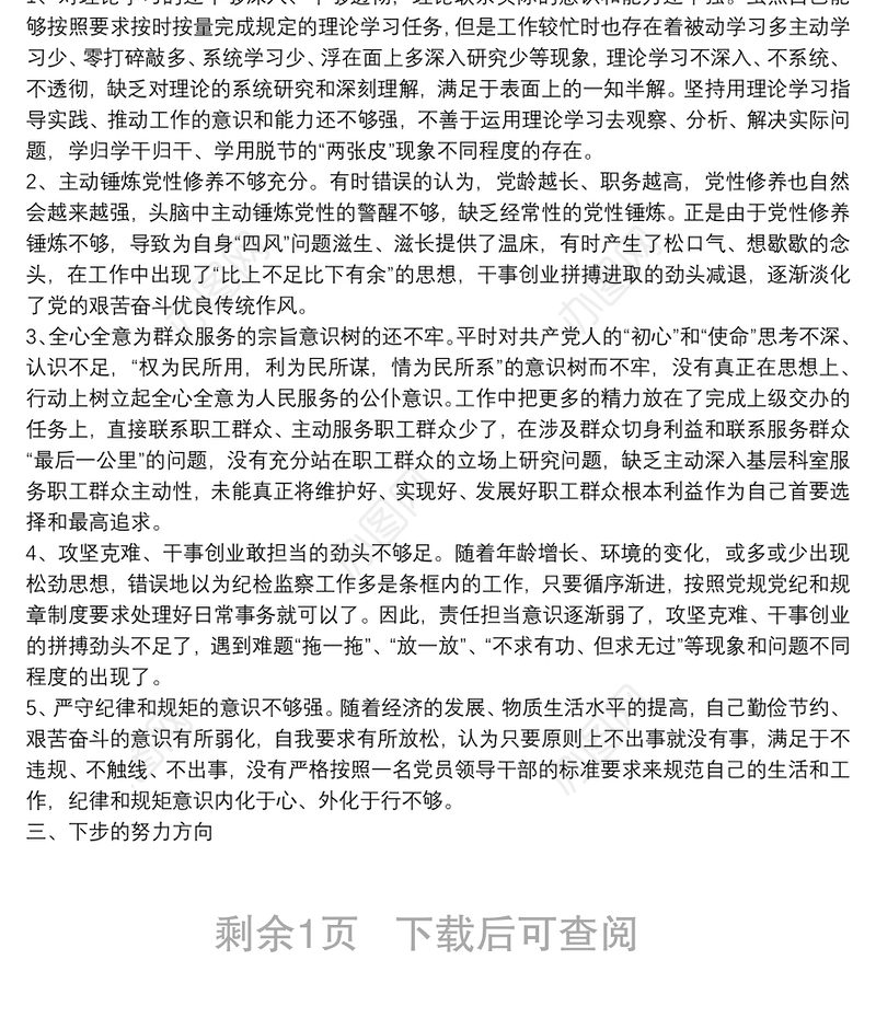 X纪委书记20**年度围绕“五个方面”民主生活会个人对照检查材料