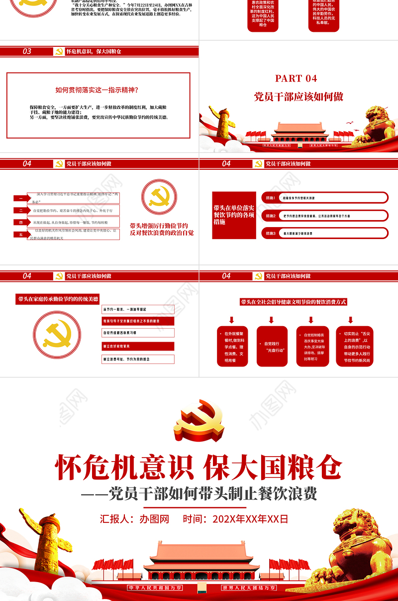 红色党政风节约粮食怀危机意识保大国粮仓制止餐饮浪费拒绝舌尖上的浪费党课主题教育ppt模板