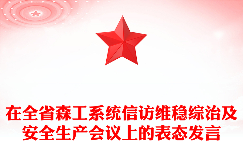 在全省森工系统信访维稳综治及安全生产会议上的表态发言