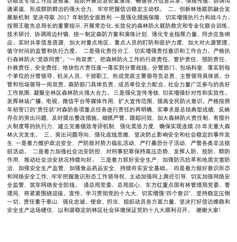 在全省森工系统信访维稳综治及安全生产会议上的表态发言