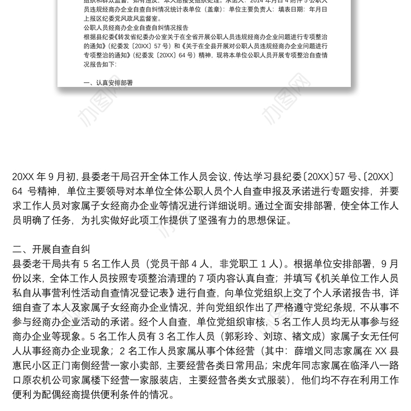 公职人员经商办企业自查自纠情况报告