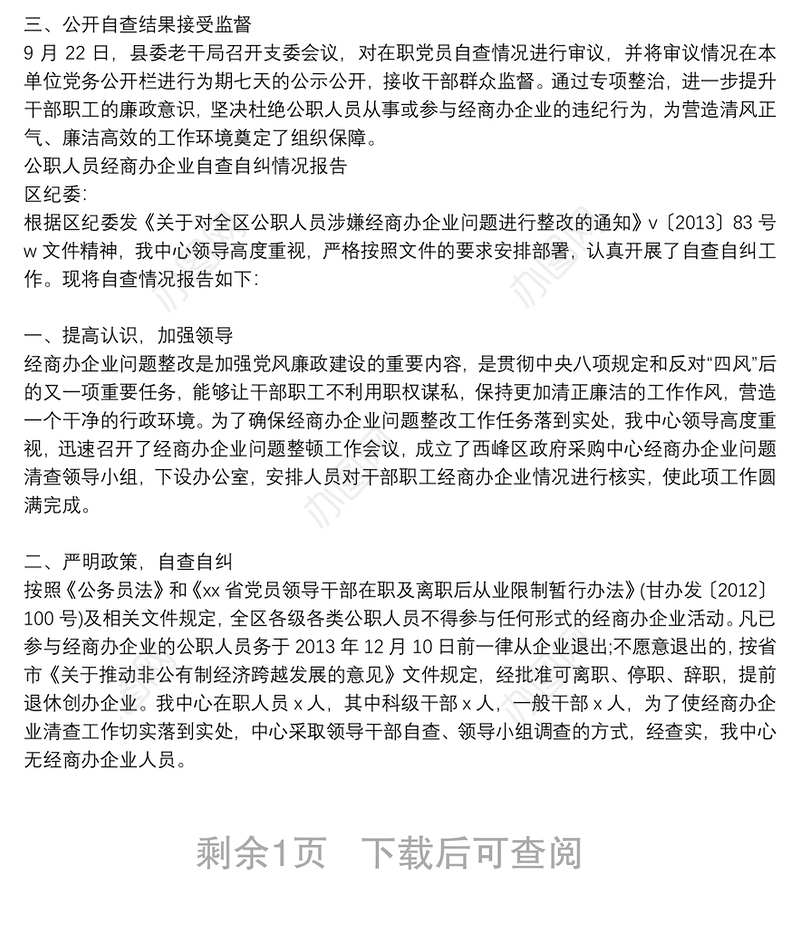 公职人员经商办企业自查自纠情况报告