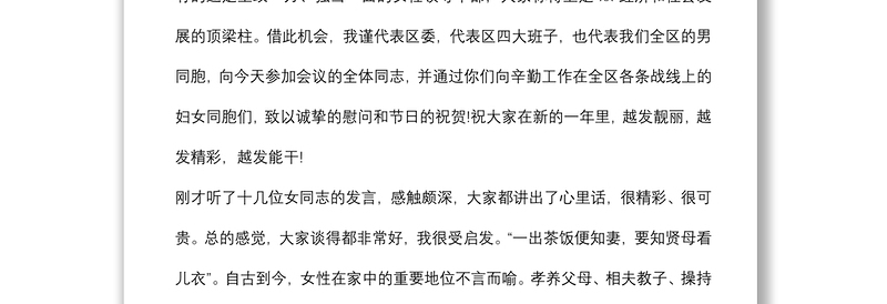 区委书记在全区庆祝“三八”国际劳动妇女节女干部座谈会上的讲话