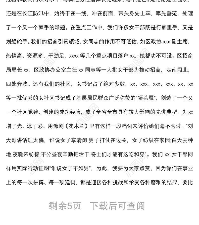 区委书记在全区庆祝“三八”国际劳动妇女节女干部座谈会上的讲话