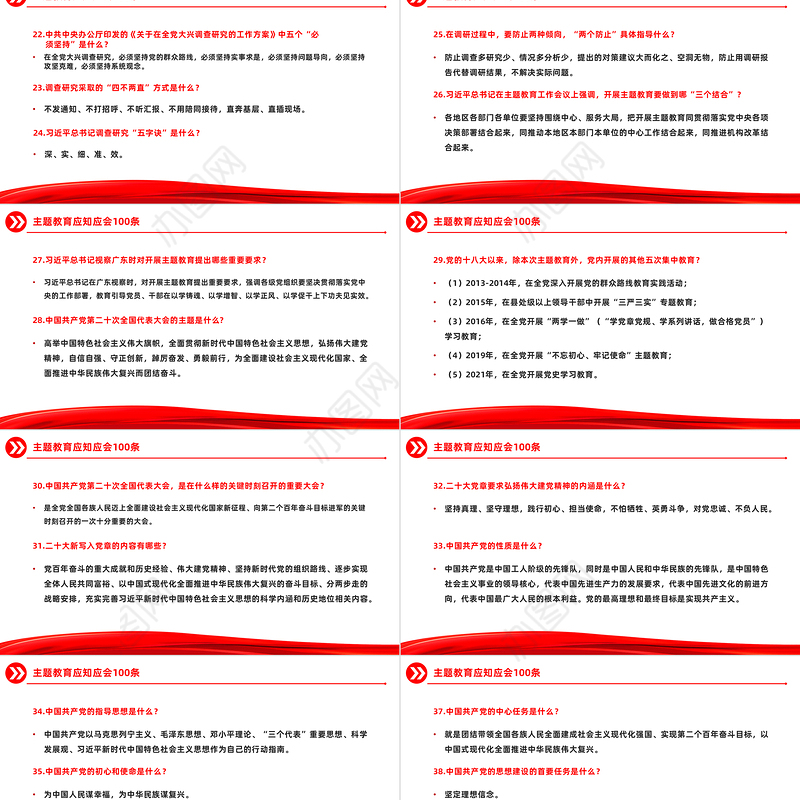 主题教育知识点100条PPT党政风主题教育应知应会基础知识党课下载