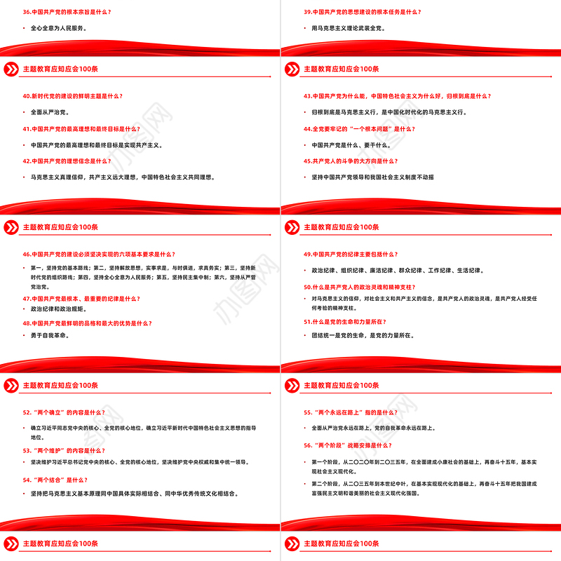 主题教育知识点100条PPT党政风主题教育应知应会基础知识党课下载