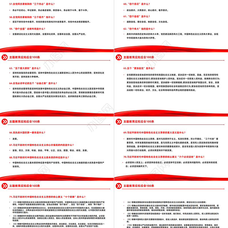 主题教育知识点100条PPT党政风主题教育应知应会基础知识党课下载