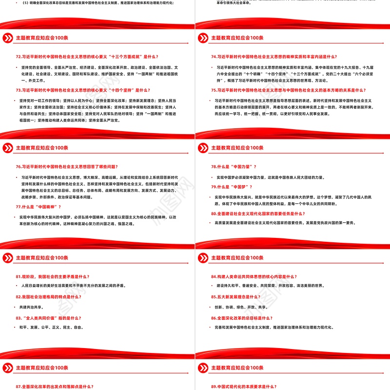 主题教育知识点100条PPT党政风主题教育应知应会基础知识党课下载