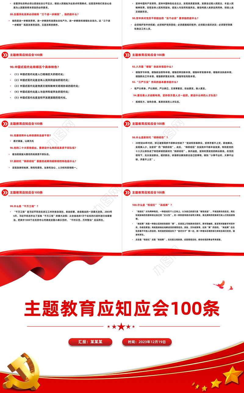 主题教育知识点100条PPT党政风主题教育应知应会基础知识党课下载