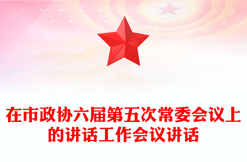 在市政协六届第五次常委会议上的讲话工作会议讲话