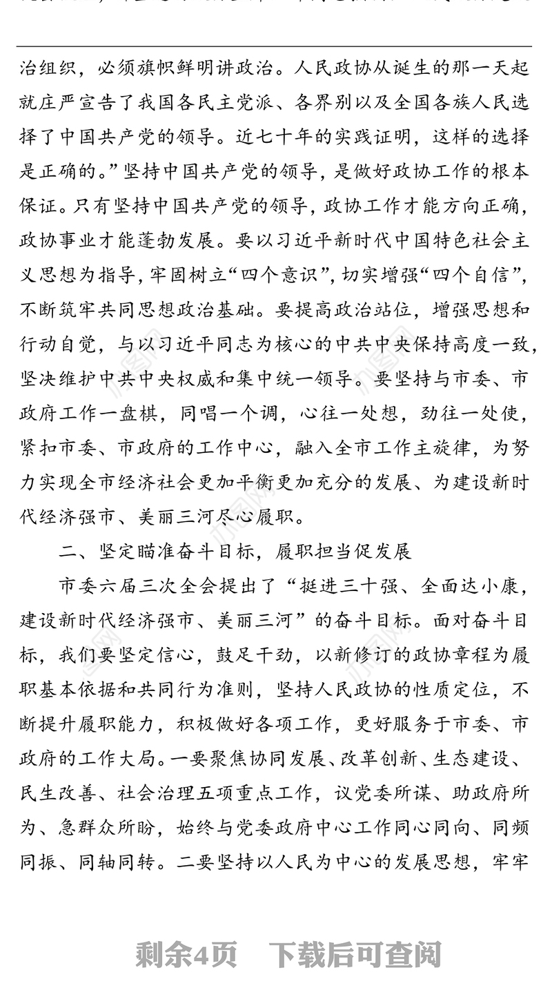 在市政协六届第五次常委会议上的讲话工作会议讲话